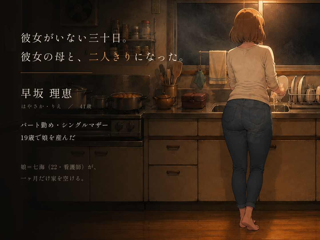 彼女のママと、二人きり。
