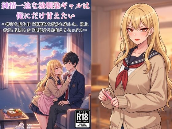 純情一途な幼馴染ギャルは俺にだけ甘えたい〜派手な見た目で家庭的な彼女に迫られ、極上ボディを隅々まで堪能するお泊まりセックス〜
