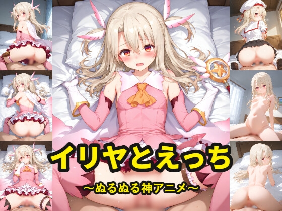 イ◯ヤとえっち〜ぬるぬる神アニメ〜