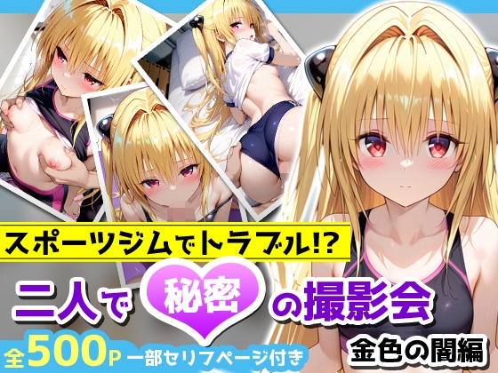 スポーツジムでトラブル！?二人で秘密の撮影会〜金色の闇編〜