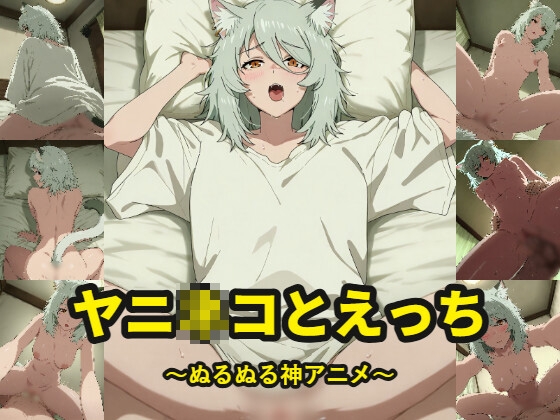 ヤニ〇コとえっち～ぬるぬる神アニメ～