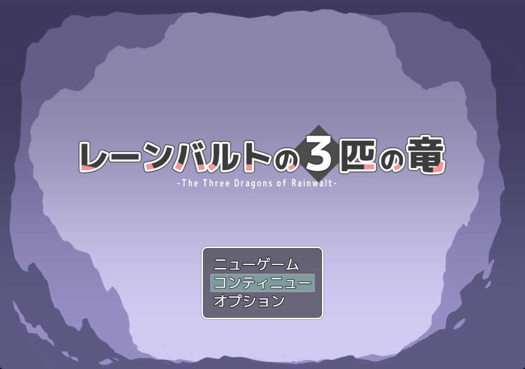 レーンバルトの3匹の竜