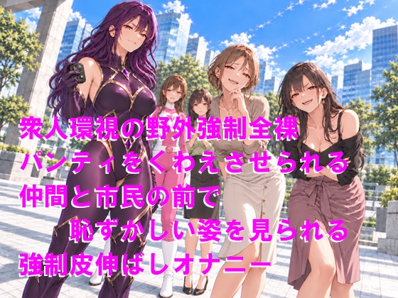 ドS女怪人に敗北した正義のヒーロー2 助けに来たヒロインの前で衆人環視の強○皮伸ばしオナニー