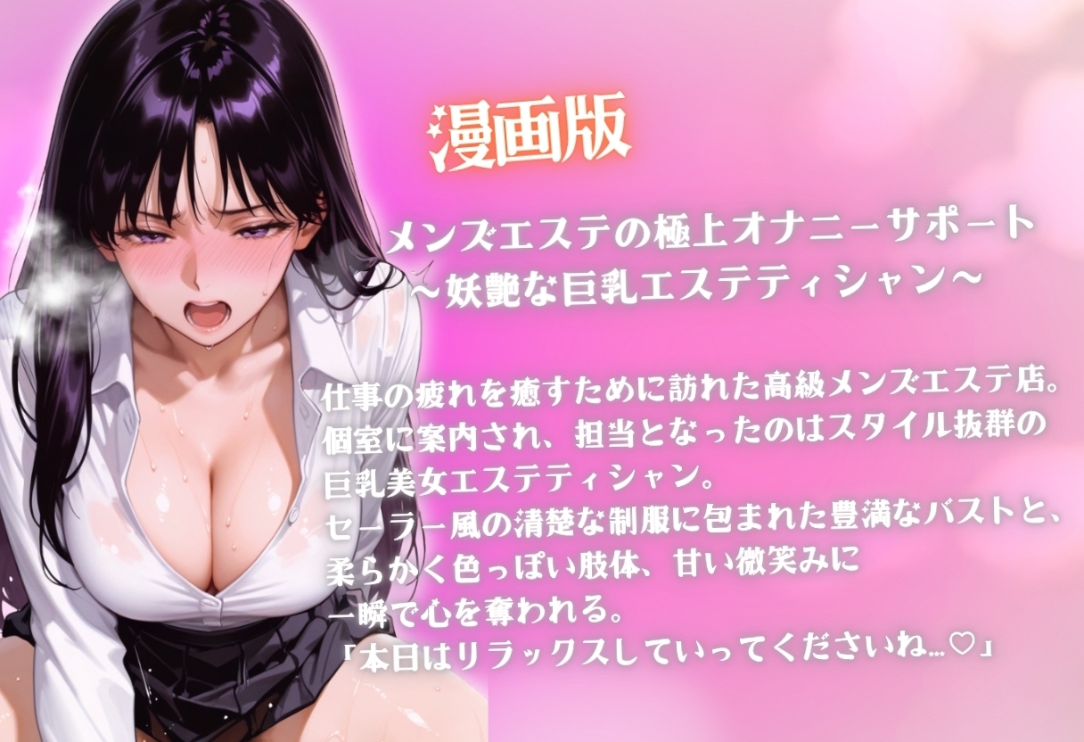 漫画版 メンズエステの極上オナニーサポート 〜妖艶な巨乳エステティシャン〜