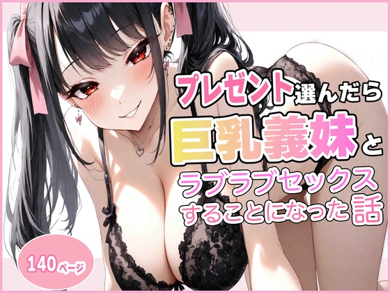 プレゼントを選んだら巨乳義妹とラブラブセックスすることになった話