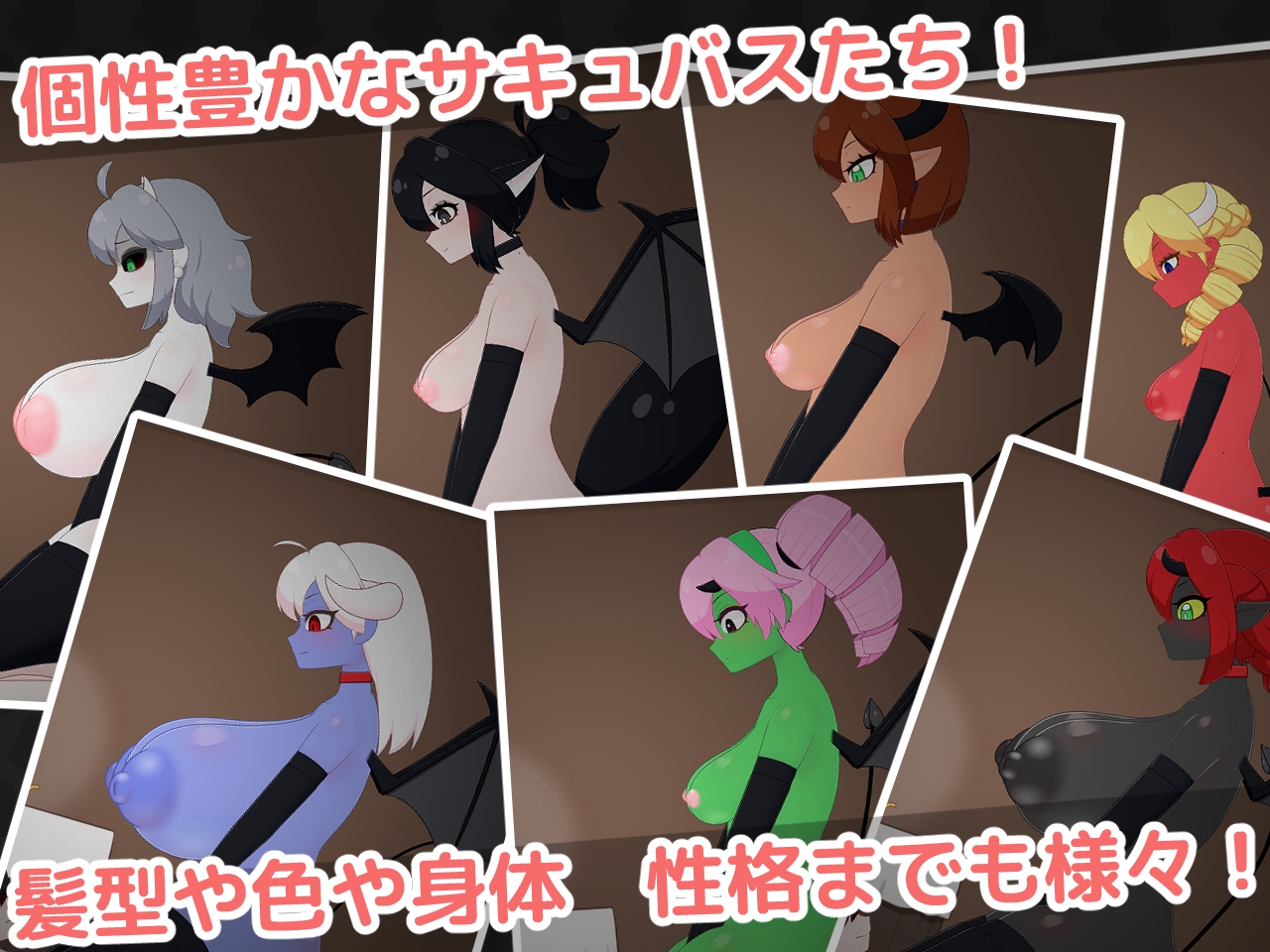 サキュバスの巣