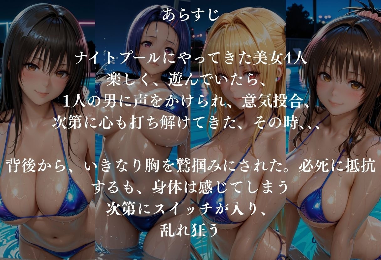 貸切ナイトプールで4人の美女がメス堕ちvol1