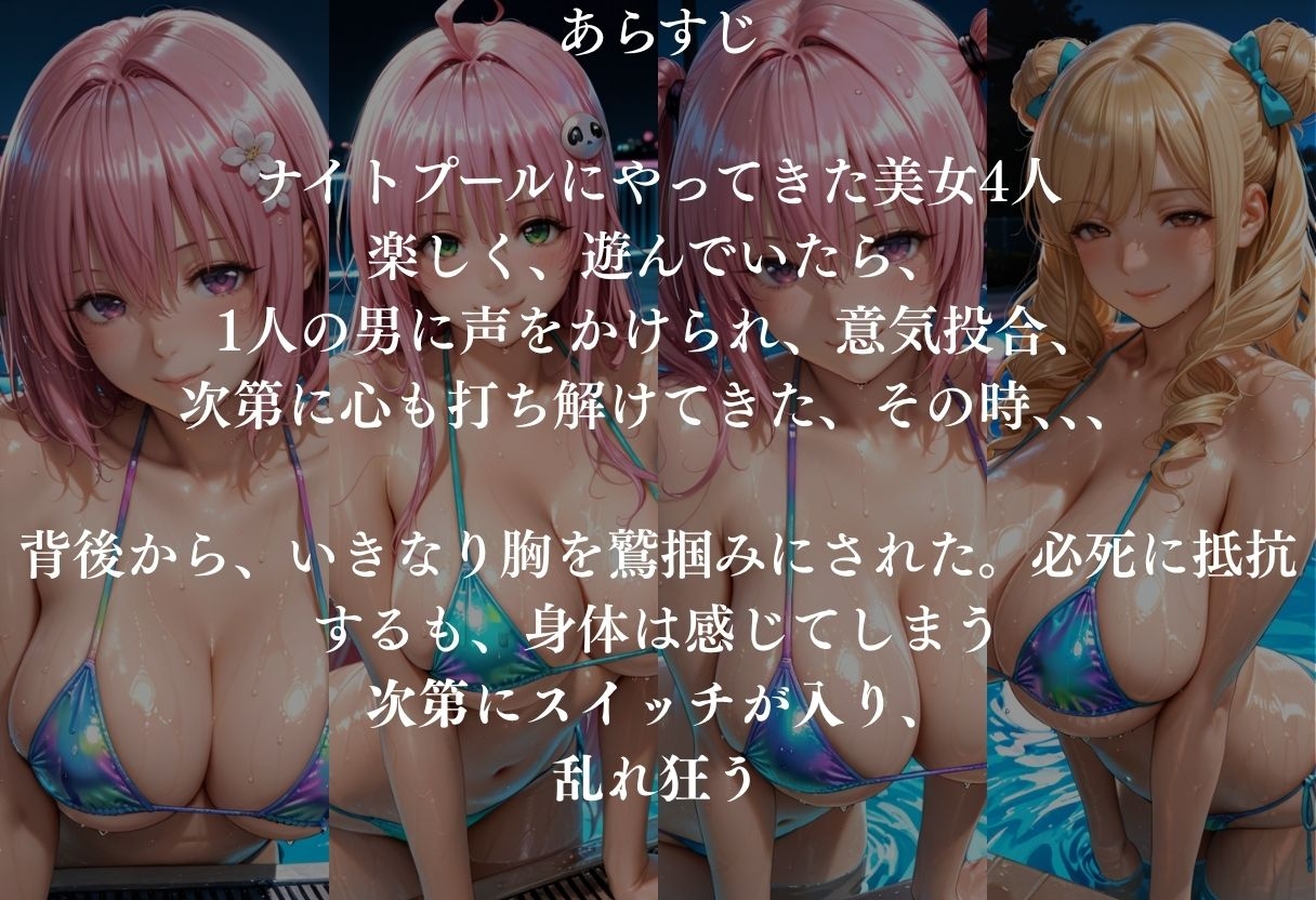 貸切ナイトプールで4人の美女がメス堕ちvol2