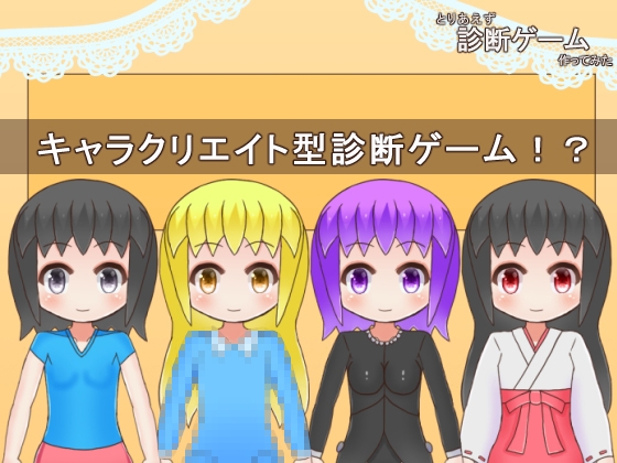 とりあえず診断ゲーム作ってみた