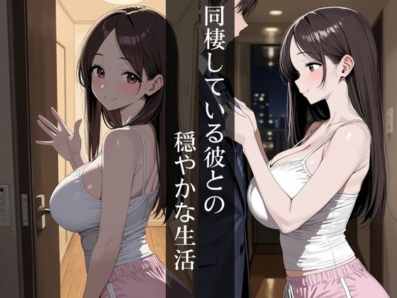同棲中の彼女が取引先の部長に堕ちるまで