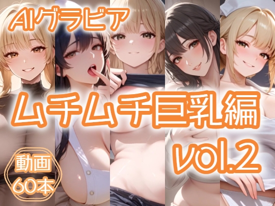 AIグラビア ムチムチ巨乳編 VOL.2