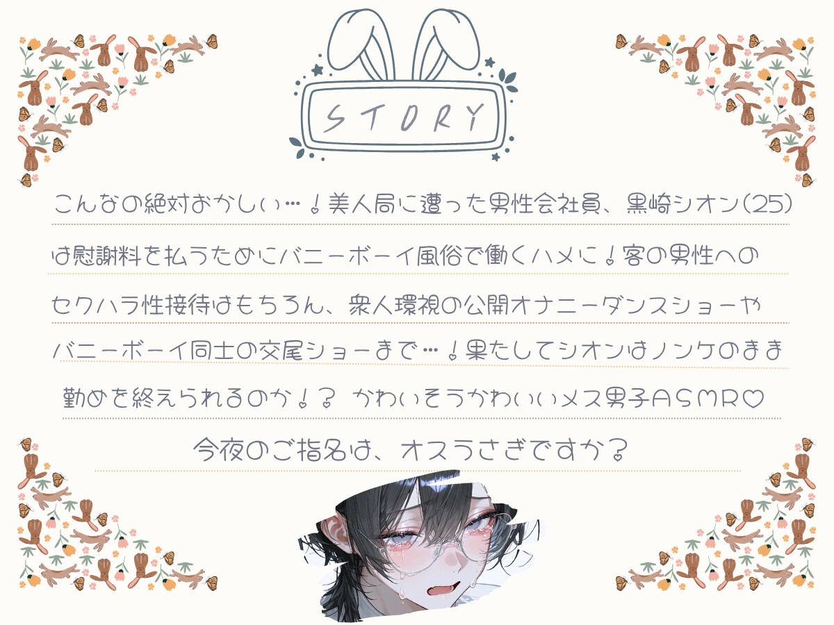 【本物メス男子声優】囚われバニーメス男子～風俗メス堕ちASMR～