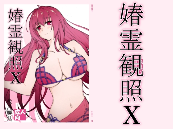 春霊観照10 – main preview