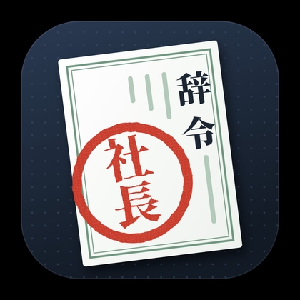 本日付で、社長。