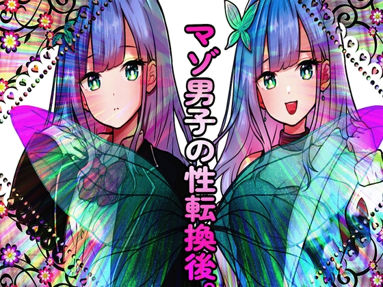 マゾ男子の性転換後。 – main preview
