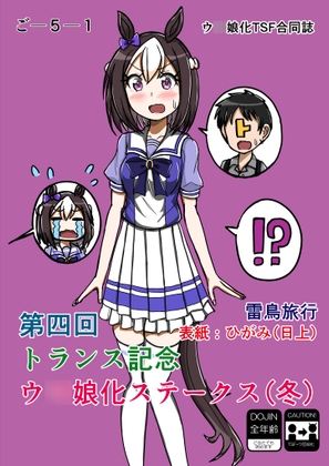第四回トランス記念ウ○娘化ステークス(冬)