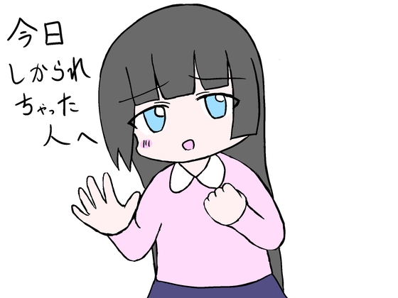 今日しかられちゃった人へ