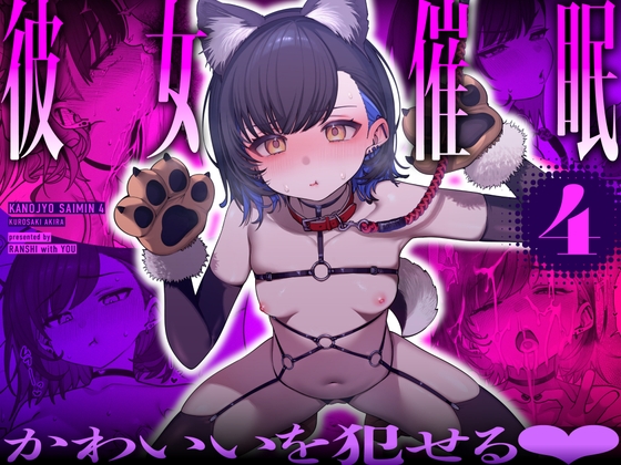 彼女催○4