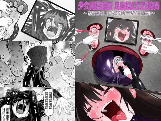 少女間諜夜雨 足底搔癢實戰○問 〜壁尻拘束・失禁快樂絕頂責罰〜 – main preview