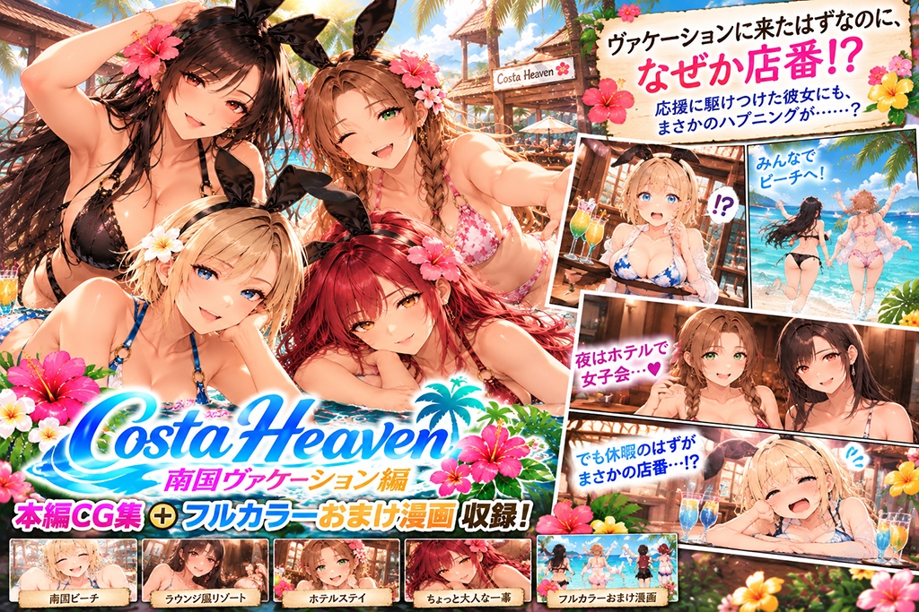 Costa Heaven 南国ヴァケーション編 – Preview 2
