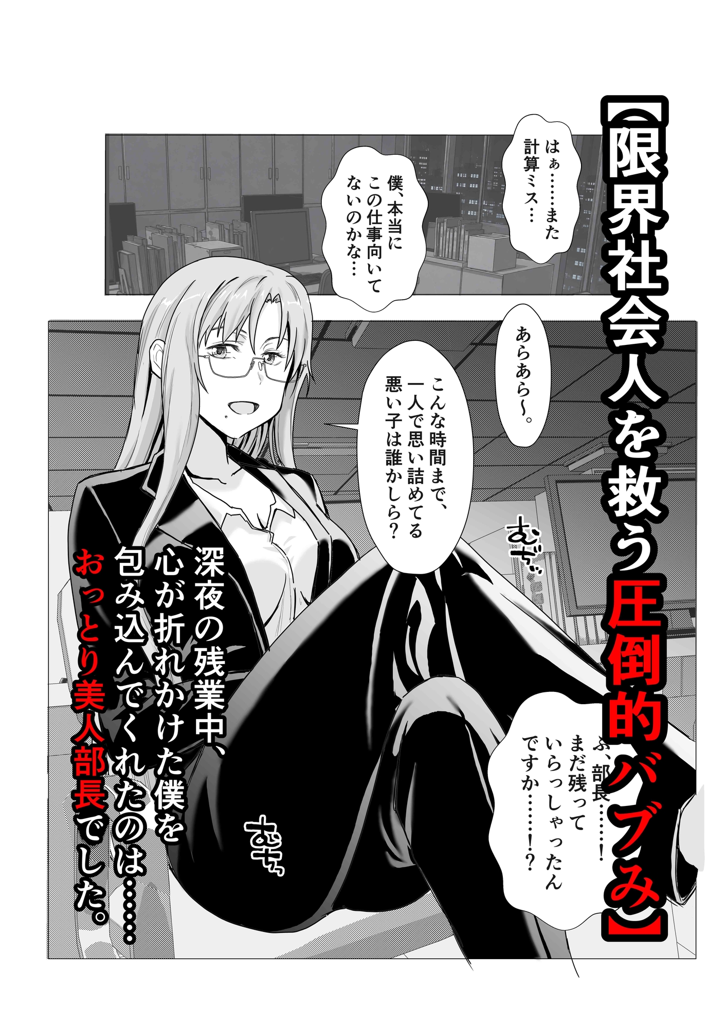『よしよし、えらいわねぇ…♡』深夜のオフィスで二人きり、新卒くんを甘々中出しで慰めてくれる豊満眼鏡上司 – Preview 2