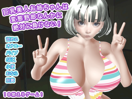巨乳美人お姉ちゃんは変態野郎なんかに絶対に負けない！