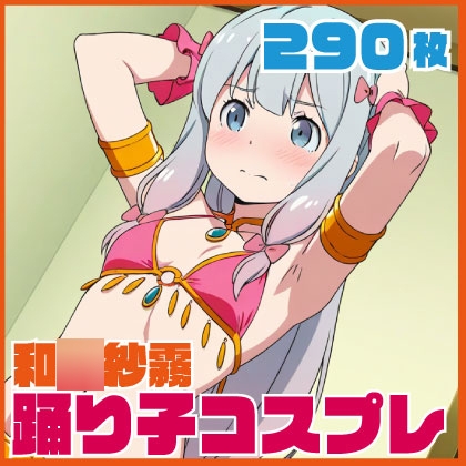 和○砂霧踊り子コスプレ 290枚