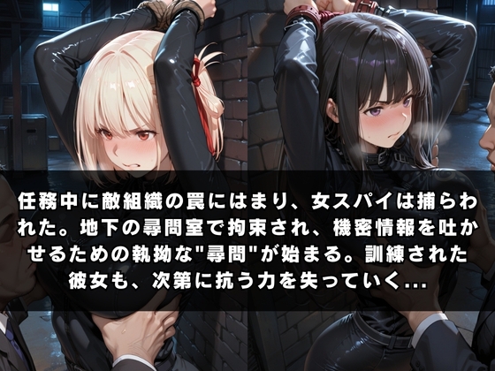 囚われの女スパイ 〜リ〇リス・リコ〇ル編〜