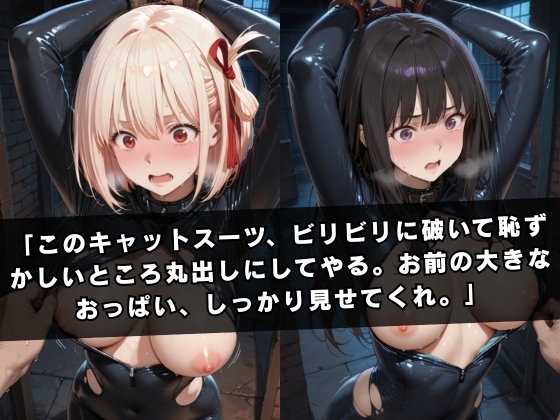 囚われの女スパイ 〜リ〇リス・リコ〇ル編〜