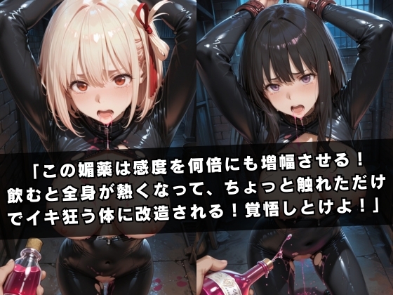 囚われの女スパイ 〜リ〇リス・リコ〇ル編〜