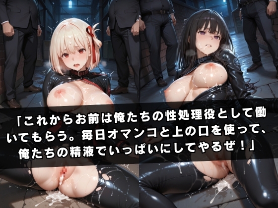 囚われの女スパイ 〜リ〇リス・リコ〇ル編〜