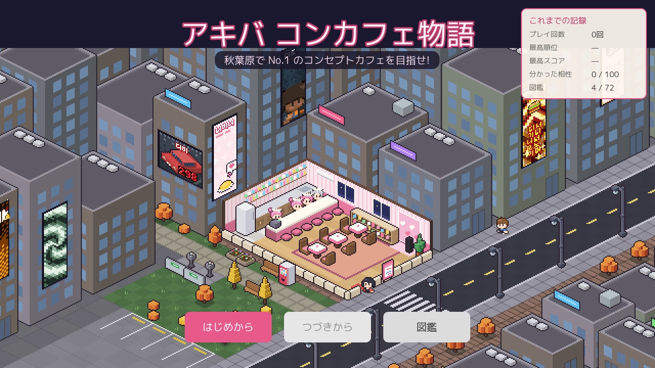 アキバ コンカフェ物語