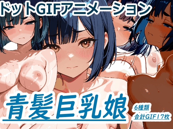青髪巨乳娘のGIFアニメ