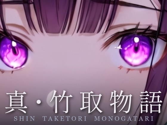 真・竹取物語 / Shin Taketori Monogatari