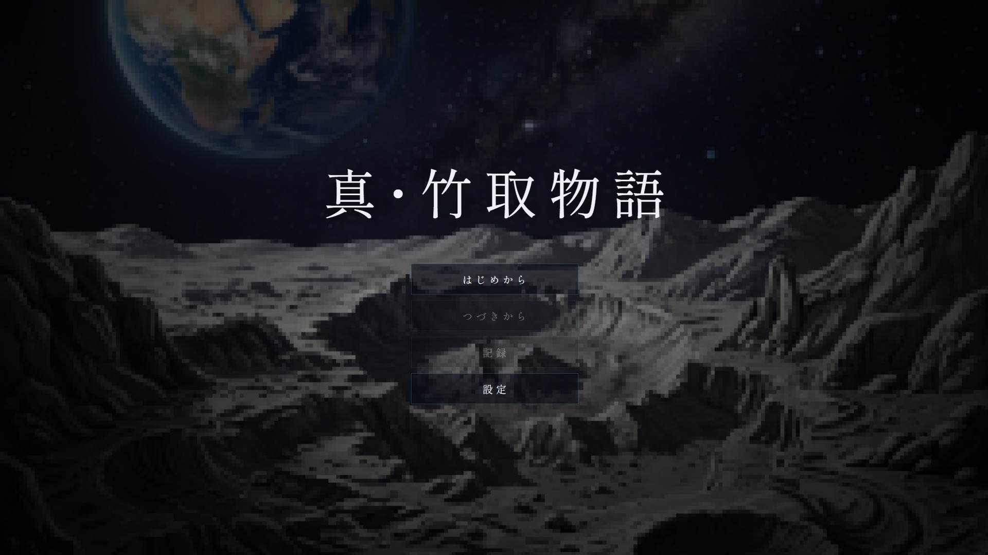 真・竹取物語 / Shin Taketori Monogatari