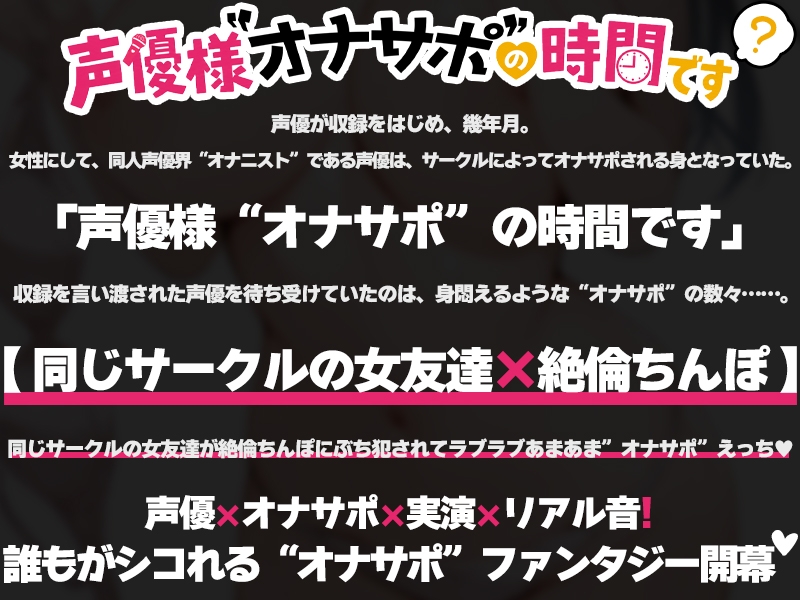 【絶倫ち◯ぽをサークルの女友達に味見される54分♡】声優様“オナサポ”の時間です♡しゃふ×オナサポ特化×シチュボ×実演♡