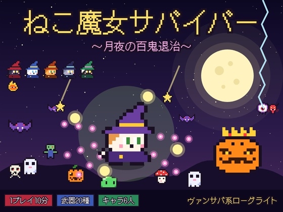 ねこ魔女サバイバー 〜月夜の百鬼退治〜