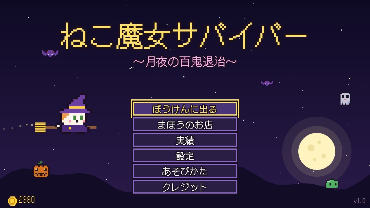 ねこ魔女サバイバー 〜月夜の百鬼退治〜