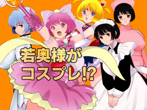 愛妻物語 若奥様は○○したい 月夜の魔女篇
