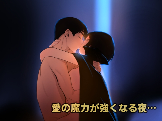 愛妻物語 若奥様は○○したい 月夜の魔女篇