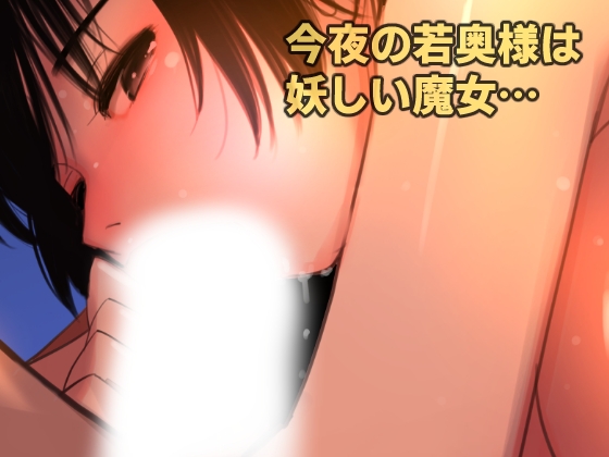 愛妻物語 若奥様は○○したい 月夜の魔女篇
