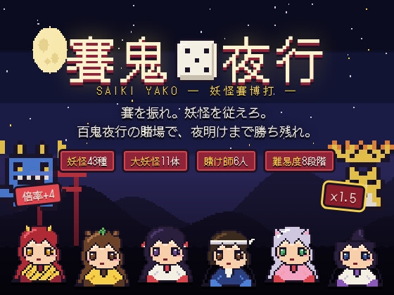 賽鬼夜行 ―さいきやこう― 妖怪賽博打