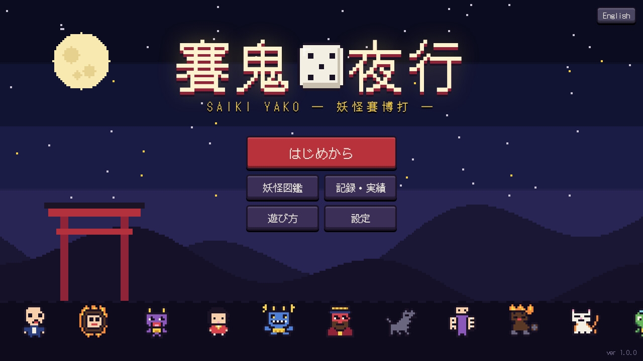 賽鬼夜行 ―さいきやこう― 妖怪賽博打