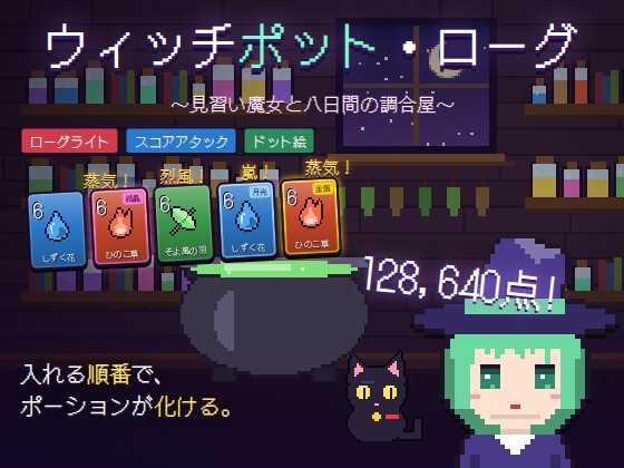 ウィッチポット・ローグ 〜見習い魔女と八日間の調合屋〜
