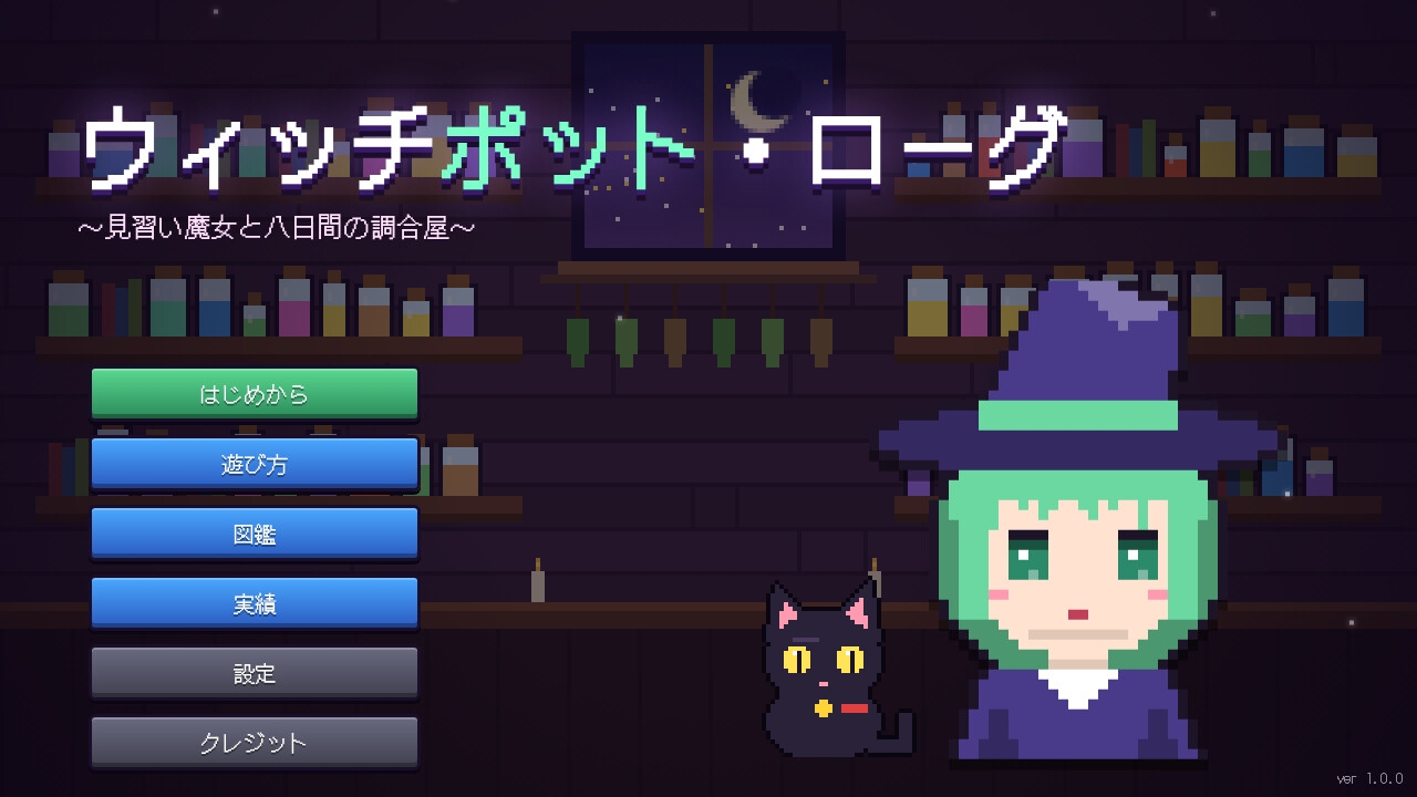 ウィッチポット・ローグ 〜見習い魔女と八日間の調合屋〜