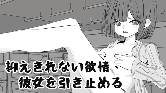 抑えきれない欲情、彼女を引き止める