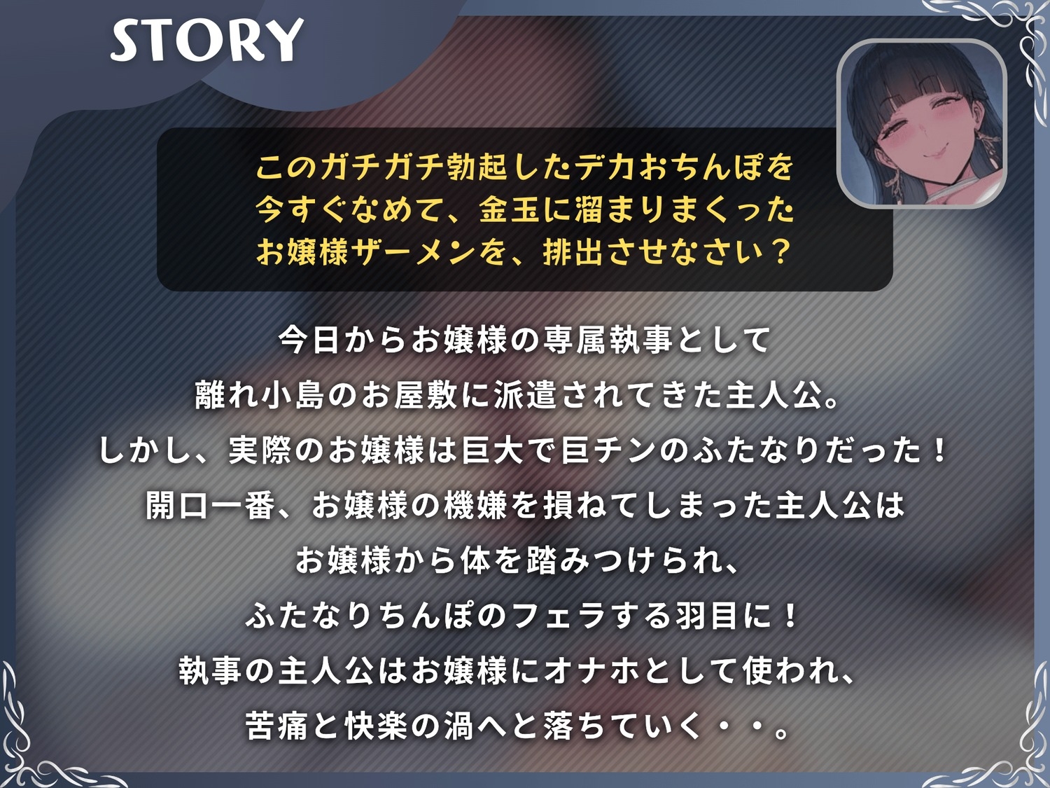 【48分 モーション映像化】デカふたなりのお嬢様はオナホ執事を離さない