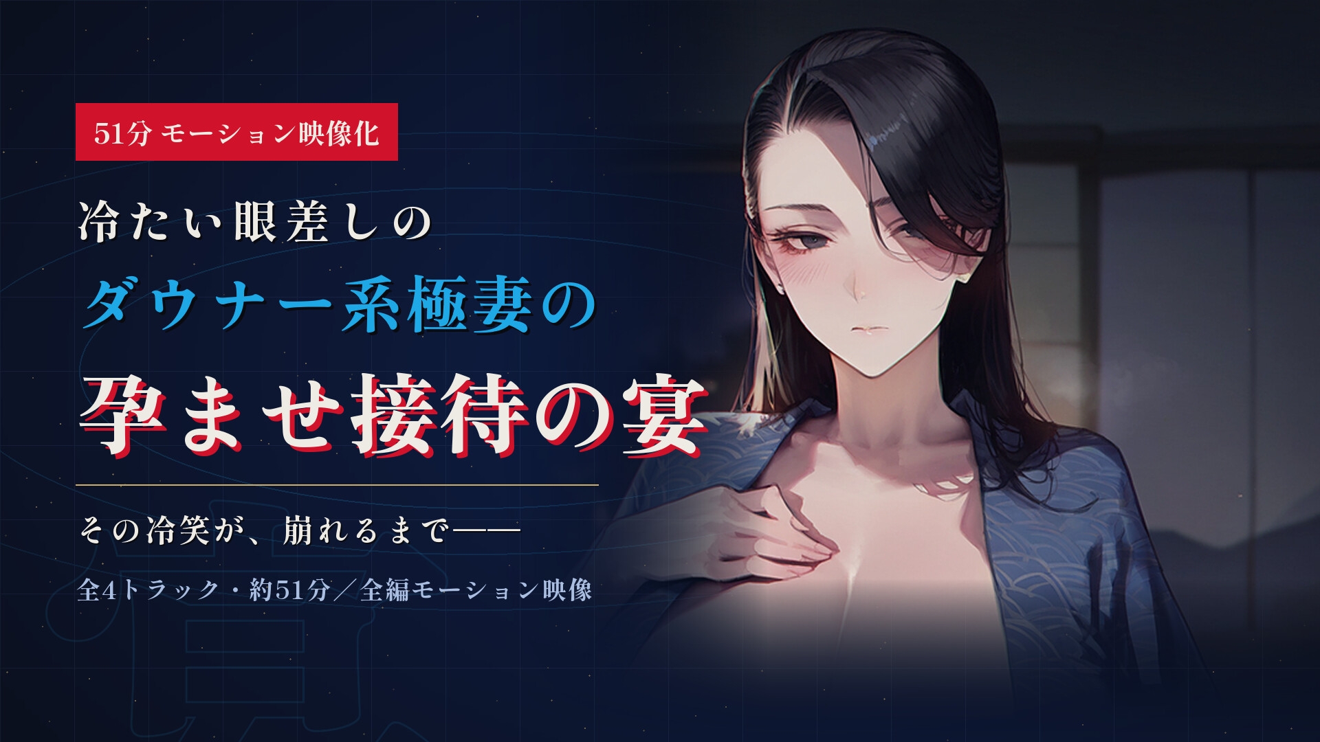 【51分 モーション映像化】極道の妻がデカちんぽで寝取られ完全敗北するまで