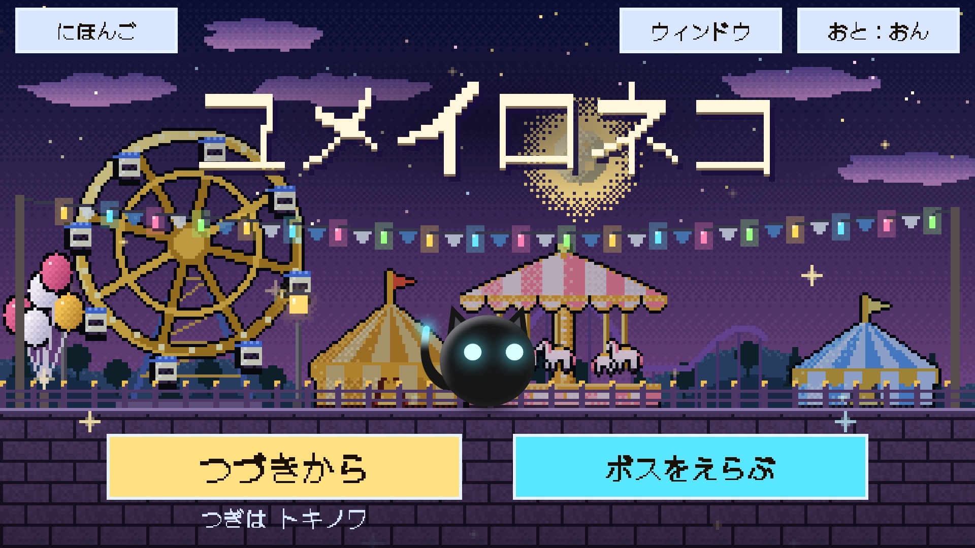 ユメイロネコ