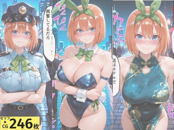 ヒロインとコスプレエッチ ～◯等分の花嫁 中野◯葉編～